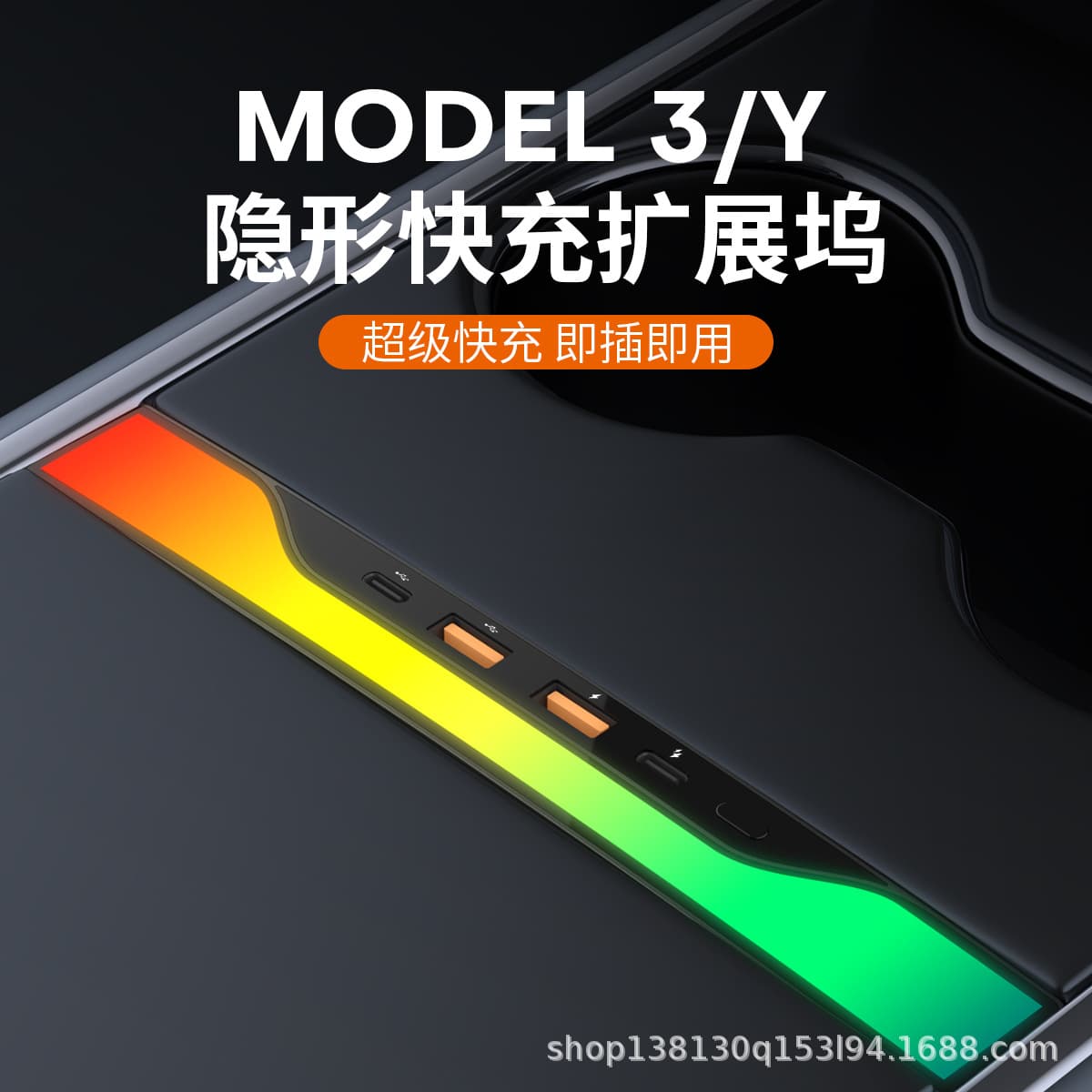 适用特斯拉中控拓展坞带27w快充流光渐变拾音RGB氛围灯改装